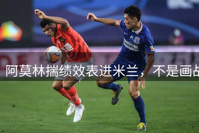 阿莫林揣绩效表进米兰，不是画战术板是做岗位竞聘，谁转正谁优化